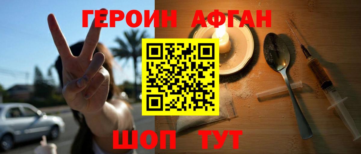 ГЕРОИН афганец Первоуральск